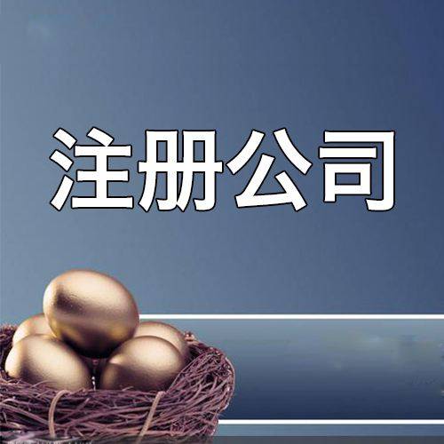 阿勒泰创业注册公司的三种形式你知道吗？